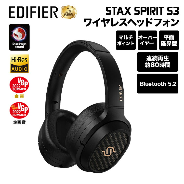 26994円 【国内在庫】 Edifier STAX SPIRIT S3 ワイヤレスオーバーイヤーヘッドホン Snapdragon Sound対応  ED-STXSPTS3 エディファイヤー エディファイアー スタックス ワイヤレス 無線 平面磁界 マルチポイント VGP