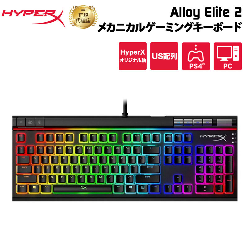 楽天市場 Hyperx Alloy Elite 2 メカニカルゲーミングキーボード ブラック Hyperx Redスイッチ 赤軸 採用 Us配列 Hkbe2x 1x Us G ハイパーエックス プディングキートップ スチールフレーム マクロ設定 Win Ps4 Xbox One対応 キャンセル不可 プリンストンダイレクトモール