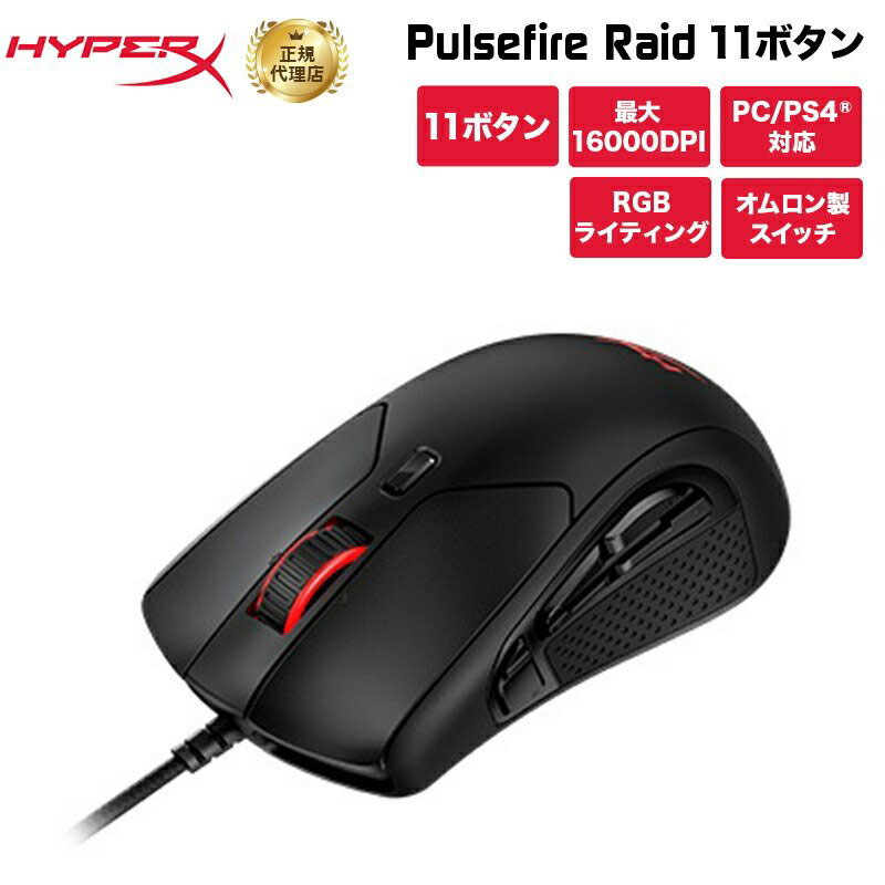 楽天市場 キングストン Hyperx Pulsefire Raid 11ボタン Rgb ゲーミングマウス Hx Mc005b エルゴノミックデザイン オムロン製スイッチ 16 000dpi Gaming 有線 Kingston 右手用 プリンストンダイレクトモール