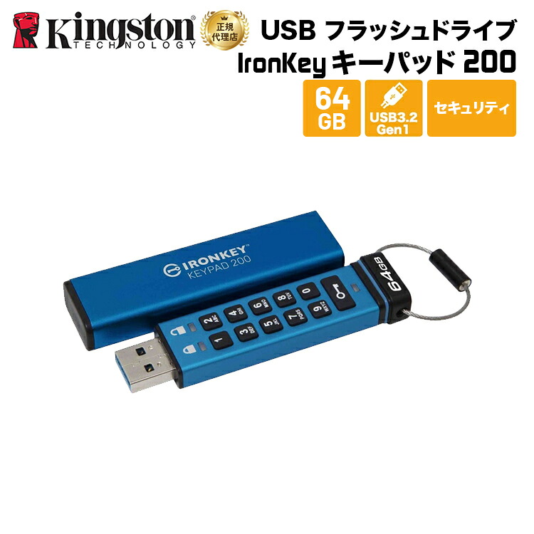 【メーカー取り寄せ】 キングストン IronKey Keypad 200 (USB-A) 64GB USBフラッシュドライブ キーパッド付 ハードウェア暗号化 IKKP200/64GB Kingston USBメモリ 暗号化 パスワード キャップ式 キーパッド プライバシー 新生活 国内正規品 キャンセル不可｜プリンストンダイレクトモール