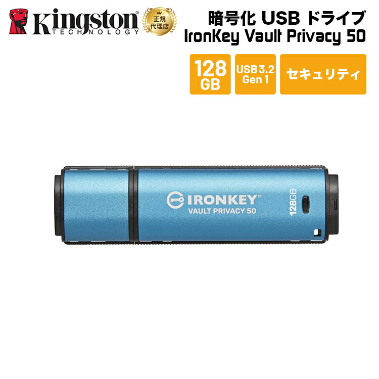 【メーカー取り寄せ】 キングストン IronKey Vault Privacy 50シリーズ 128GB USB3.2 Gen セキュリティモデル IKVP50/128GB kingston USBメモリ アイロンキー 暗号化 パスワード セキュリティ プライバシー 新生活 国内正規品 キャンセル不可画像