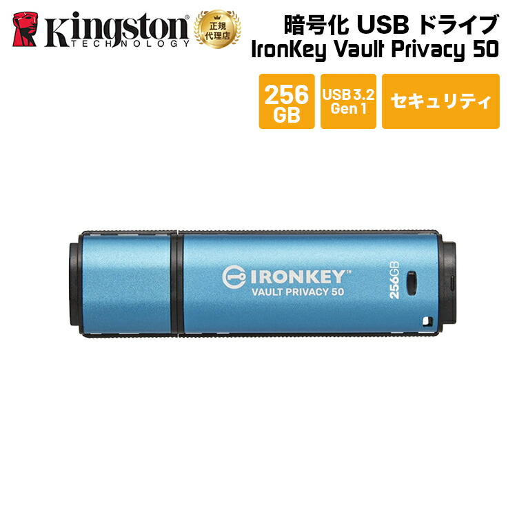 【メーカー取り寄せ】 キングストン IronKey Vault Privacy 50シリーズ 256GB USB3.2 Gen セキュリティモデル IKVP50/256GB kingston USBメモリ アイロンキー 暗号化 パスワード セキュリティ プライバシー 新生活 国内正規品 キャンセル不可画像