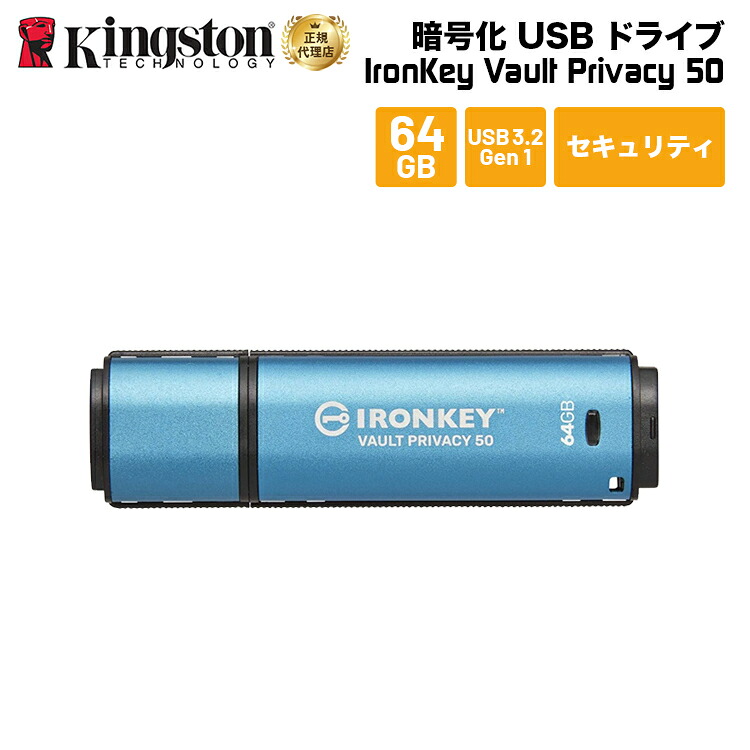 【メーカー取り寄せ】 キングストン IronKey Vault Privacy 50シリーズ 64GB USB3.2 Gen セキュリティモデル IKVP50/64GB kingston USBメモリ アイロンキー 暗号化 パスワード セキュリティ プライバシー 新生活 国内正規品 キャンセル不可｜プリンストンダイレクトモール