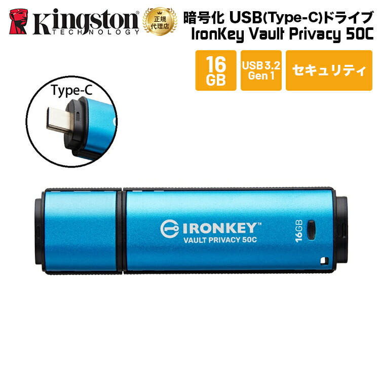 【メーカー取り寄せ】 キングストン IronKey Vault Privacy 50シリーズ(Type-C) 16GB USB3.2 Gen1 セキュリティモデル IKVP50C/16GB kingston USBメモリ アイロンキー 暗号化 パスワード セキュリティ プライバシー 新生活 国内正規品 キャンセル不可画像