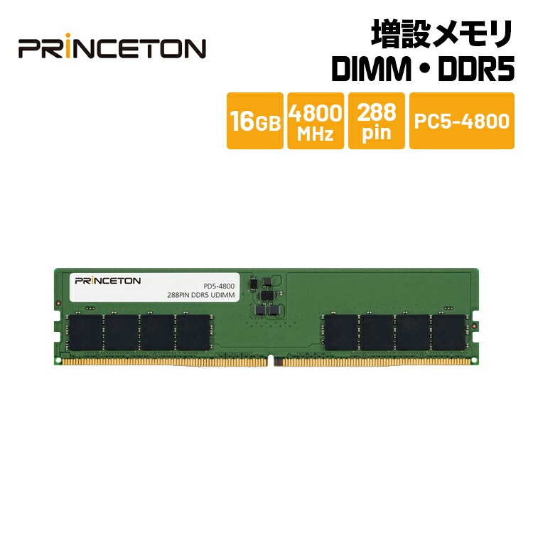 楽天市場】プリンストン 増設メモリ 16GB（8GB×2枚組） DDR5 4800MHz