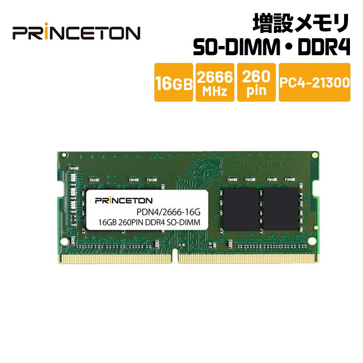 プリンストン 増設メモリ 16GB DDR4 2666MHz PC4-21300 CL19 260pin SO-DIMM PDN4 2666-16G  ノートPC スリムデスクトップPC DOSV Win対応 新生活 当店だけの限定モデル