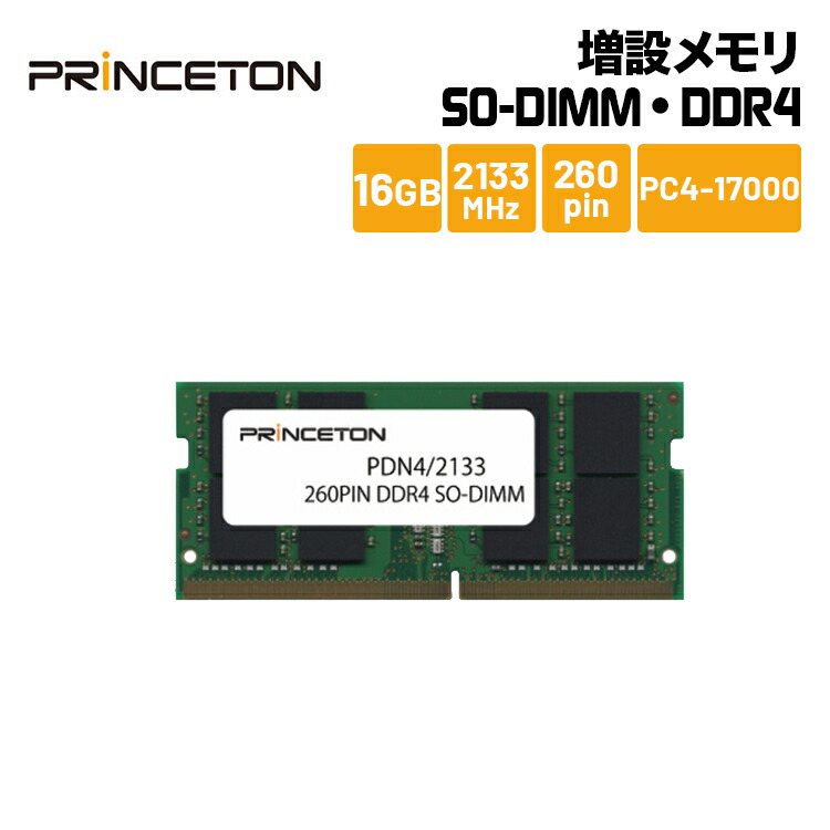 プリンストン 増設メモリ 16GB DDR4 2133MHz PC4-17000 260pin CL15 SO-DIMM PDN4 2133-16G  ノート スリムデスクPC向け DOSV Win対応 新生活 最大63％オフ！