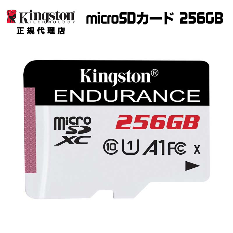 【メーカー取り寄せ】キングストン microSDカード 256GB High-Endurance Class10 A1 U1 SDCE/256GB Kingston ドラレコ ドライブレコーダー セキュリティーカメラ 防犯カメラ 監視カメラ 高耐久 耐衝撃 高性能 microSD マイクロSD 国内正規品 キャンセル不可