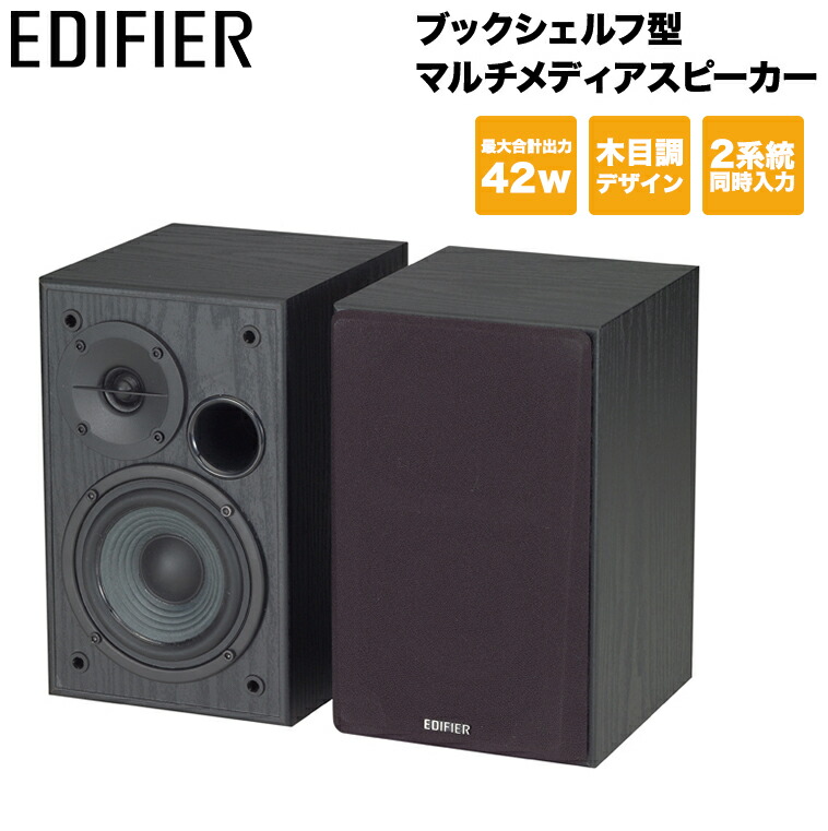 楽天市場】Edifier ブックシェルフ型マルチメディアスピーカー 楽天市場】Edifier ブックシェルフ型マルチメディアスピーカー