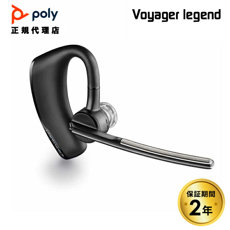 【楽天市場】Poly VOYAGER LEGEND Bluetooth ワイヤレス ヘッドセット 片耳用 マイク 7W6B8AAABJ