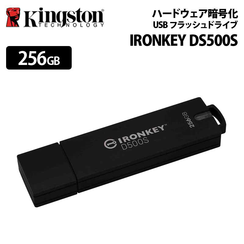 【メーカー取り寄せ】キングストン IronKey D500S ハードウェア暗号化 USB フラッシュドライブ 256GB セキュリティモデル USB-A XTS-AES 256 ビット暗号化 IKD500S/256GB kingston USBメモリ アイロンキー 暗号化 パスワード セキュリティ Type-A 国内正規品 キャンセル不可