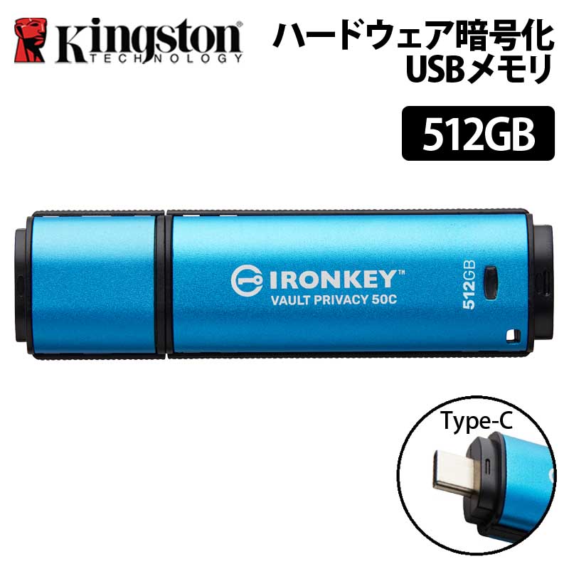 【メーカー取り寄せ】 キングストン IronKey Vault Privacy 50シリーズ(Type-C) 512GB USB3.2 Gen1 セキュリティモデル IKVP50C/512GB kingston USBメモリ アイロンキー 暗号化 パスワード セキュリティ プライバシー 新生活 国内正規品 キャンセル不可画像