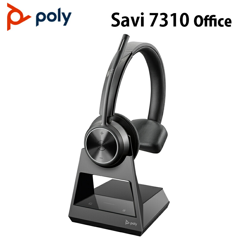 ［在庫処分（旧型番）］Poly SAVI 7310 Office 片耳タイプ 固定電話/PC接続対応充電ベース付属 PPSVI-7310CDOF ポリー サヴィ 片耳 無線 DECT セキュリティ コールセンター 金融 医療 政府機関 業務用 プラントロニクス Plantronics 処分品 特価 国内正規品 キャンセル不可