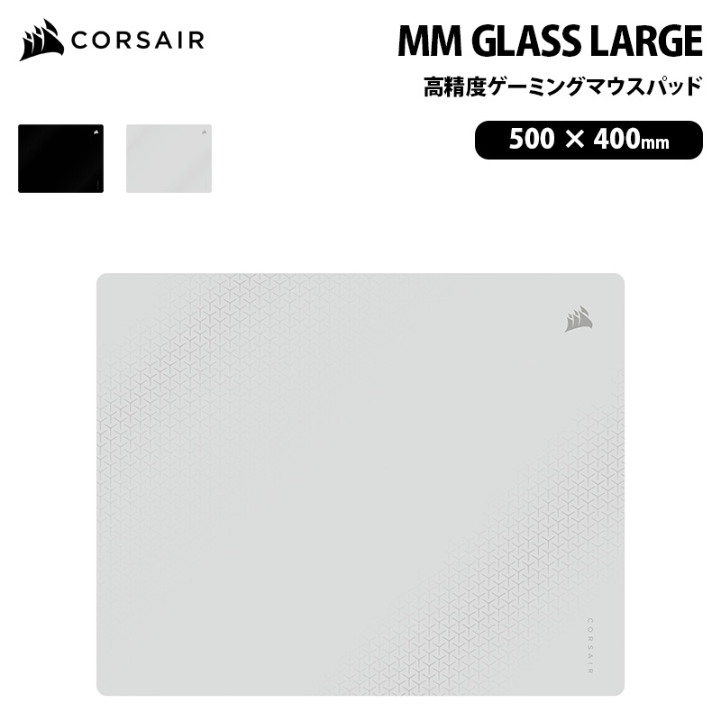 CORSAIR MM GLASS Large 高精度 ゲーミングマウスパッド 全2色 CHR-9460000-WW (ブラック) CHR-9460001-WW (グレイ) コルセア ゲーミング マウスパッド ガラス｜プリンストンダイレクトモール
