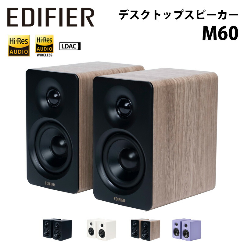 楽天市場】Edifier コンパクトデスクトップ2.0スピーカー M60 合計60W