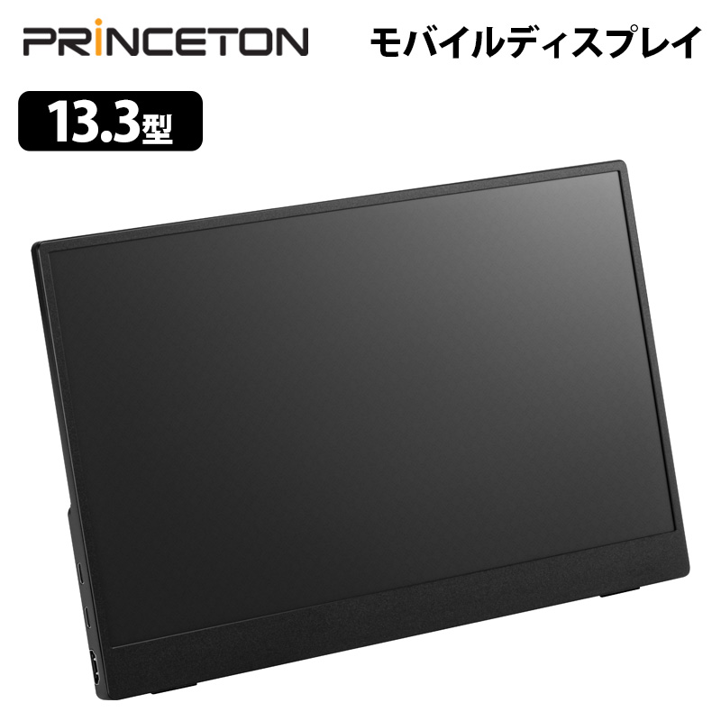 13.3型フルHDタッチ機能付きモバイルディスプレイ ブラック USB-C入力対応 PTF-M133T2 13.3型 FHD フルHD HDMI USB Type-C ディスプレイ モニター 液晶 モバイルモニター モバイル princeton