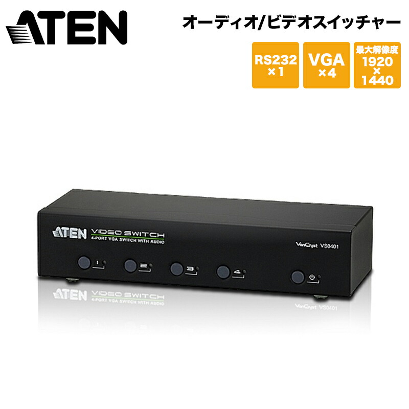 【メーカー取り寄せ】 ATEN オーディオ/ビデオスイッチャー 4ポート VS0401/ATEN ビデオ切替器 VGA WUXGA 4入力 メタルケース 新生活 キャンセル不可