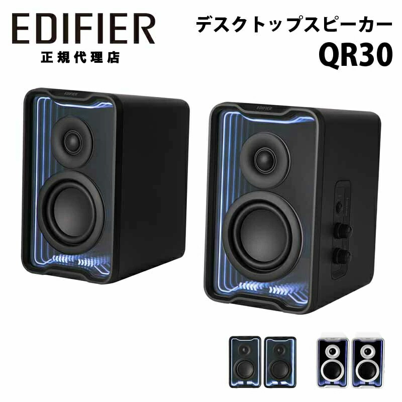 楽天市場】Edifier GaN充電器搭載 2.0 アクティブスピーカー QR65