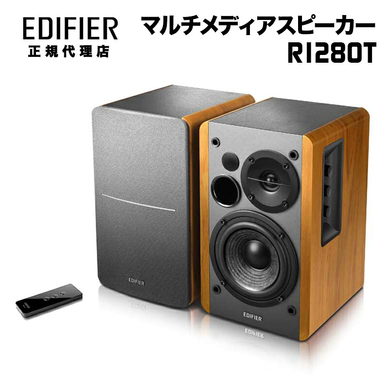 【楽天市場】Edifier ブックシェルフ型マルチメディアスピーカー R1280T ED-R1280T-B エディファイアー エディファイヤー ...