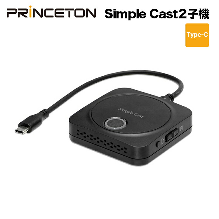 プリンストン ワイヤレスプレゼンテーション Simple Cast2 子機単体 増設用 PTW-SPCASTTXC 無線 HDMI Princeton  会議