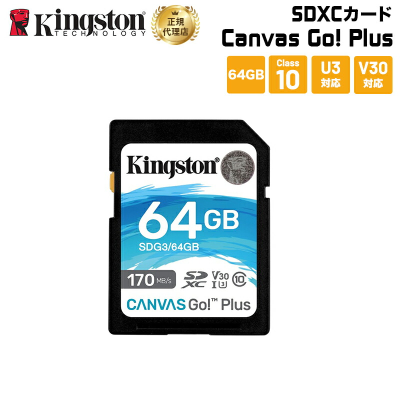 【楽天市場】キングストン SDXCカード Canvas Select Plus 64GB Class10 UHS-I（U1） SDS2/64GB  kingston SDカード フルHD 4K ウルトラHD 写真 ビデオ デジカメ 耐久性 新生活 キャンセル不可 : プリンストンダイレクトモール