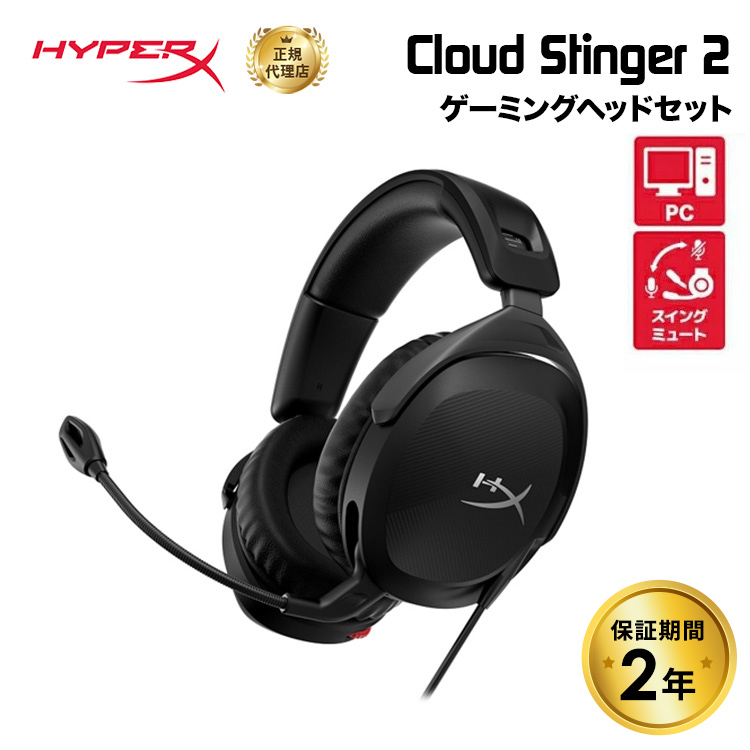 【楽天市場】HyperX Cloud Stinger 2 Core ゲーミングヘッドセット 