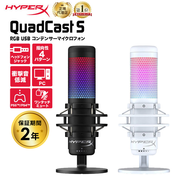 【楽天市場】HyperX QuadCast S RGB USB コンデンサー