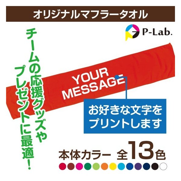 楽天市場】フェイスタオル 名入れ 作成 オリジナル 家族 お揃い 秋物 84cm×34cm 綿100％ お好きな文字 団体 応援 グッズ 1枚からOK  : オリジナルプリントウェアのP-Lab.