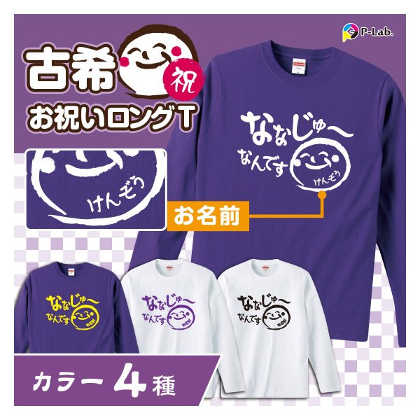 楽天市場】古希 お祝い 70歳 古希のお祝い Tシャツ 女性 男性 紫 プレゼント 名入れ 綿100％ 5.6oz 70th :  オリジナルプリントウェアのP-Lab.