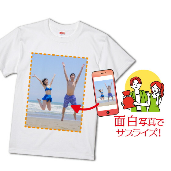 楽天市場 おもしろ Tシャツ 写真 グッズ 作成 友人 同僚 サプライズ 誕生日 面白 プレゼント 彼氏 彼女 記念日 1枚から 綿100 5 6oz オリジナルプリントウェアのp Lab