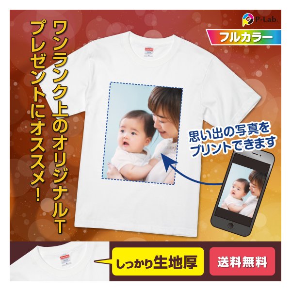 楽天市場】生地厚 オリジナルTシャツ 写真 1枚から 画像 フルカラー プリント 手作り 自作 クラT プレゼント お祝い 写真プリント 男女兼用  半袖 Tシャツ 綿100％ 5.6oz : オリジナルプリントウェアのP-Lab.