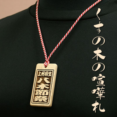 ★★喧嘩札★★祭りは欠かせない木札！★ヒノキ★60×30×7mm ★お祭り用品 ひのき喧嘩札 祭りは欠かせない木札‼︎ お祭り用品 夏祭り 神輿