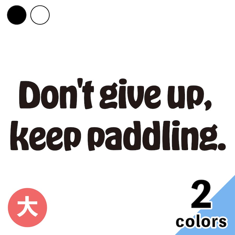 Don T Give Up Keep Paddling 大 ステッカー 2枚入 切り文字 カッティング 車 バイク かっこいい おしゃれ 諦めず漕ぎ続けよ サーフィン 名言 メーカーデカール ウォールステッカー キャリーバッグ ブランド プリンタック 送料無料 当日発送可能