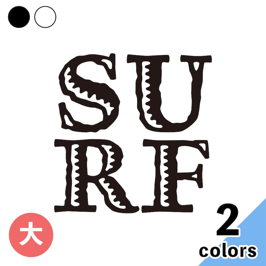 Surf 大 ステッカー 2枚入 切り文字 カッティング 車 バイク かっこいい おしゃれ サーフィン Love メーカー