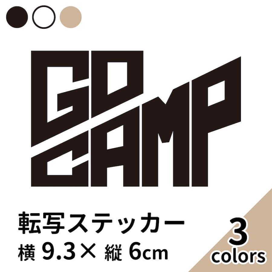 楽天市場 Go Camp 3 黒 白 ベージュ 2枚組 切り文字 カッティング ステッカー 車 かっこいい ブランド おしゃれ ウォールステッカー キャリーバッグ クーラーボックス 西海岸 一人 キャンプ アウトドア カリフォルニア Sup Nyc プリンタック メール便送料無料 Pt