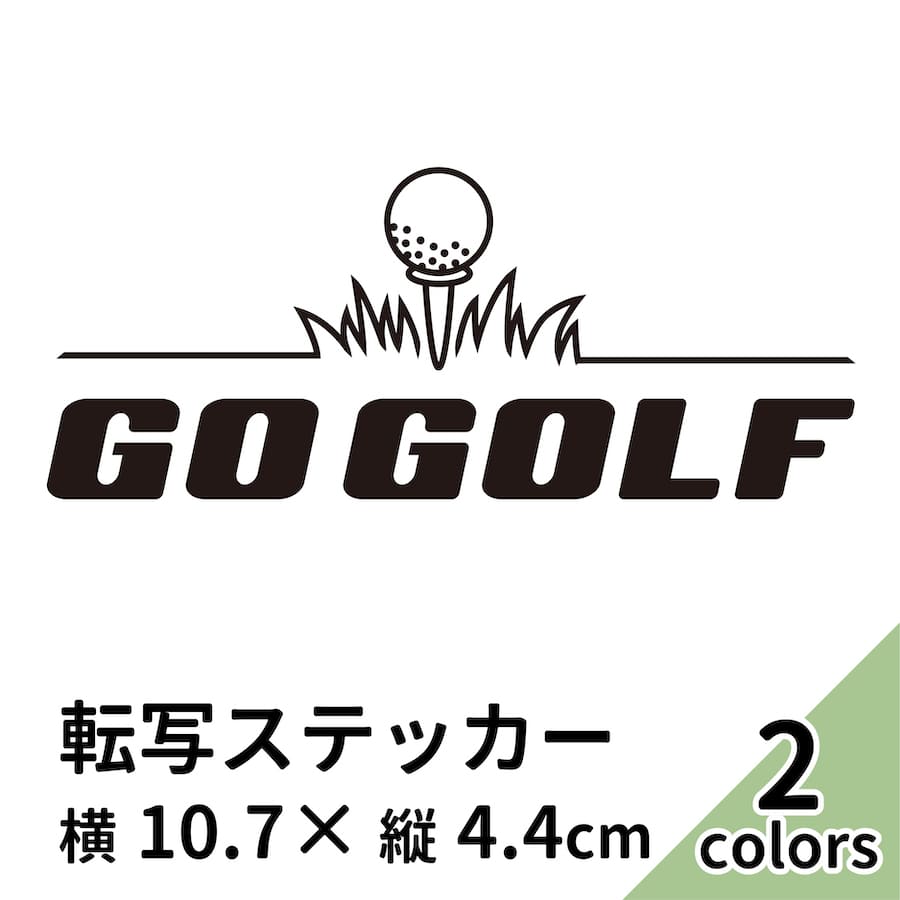 楽天市場 Go Golf 黒 白 2枚組 切り文字 カッティング ステッカー 車 かっこいい ブランド おしゃれ ゴルフ ウォールステッカー ティー 女 ゴルフボール ゴルフバック ごる坊 紳士のスポーツ ドライバー アイアン パター ゴルフカート プリンタック メール便送料