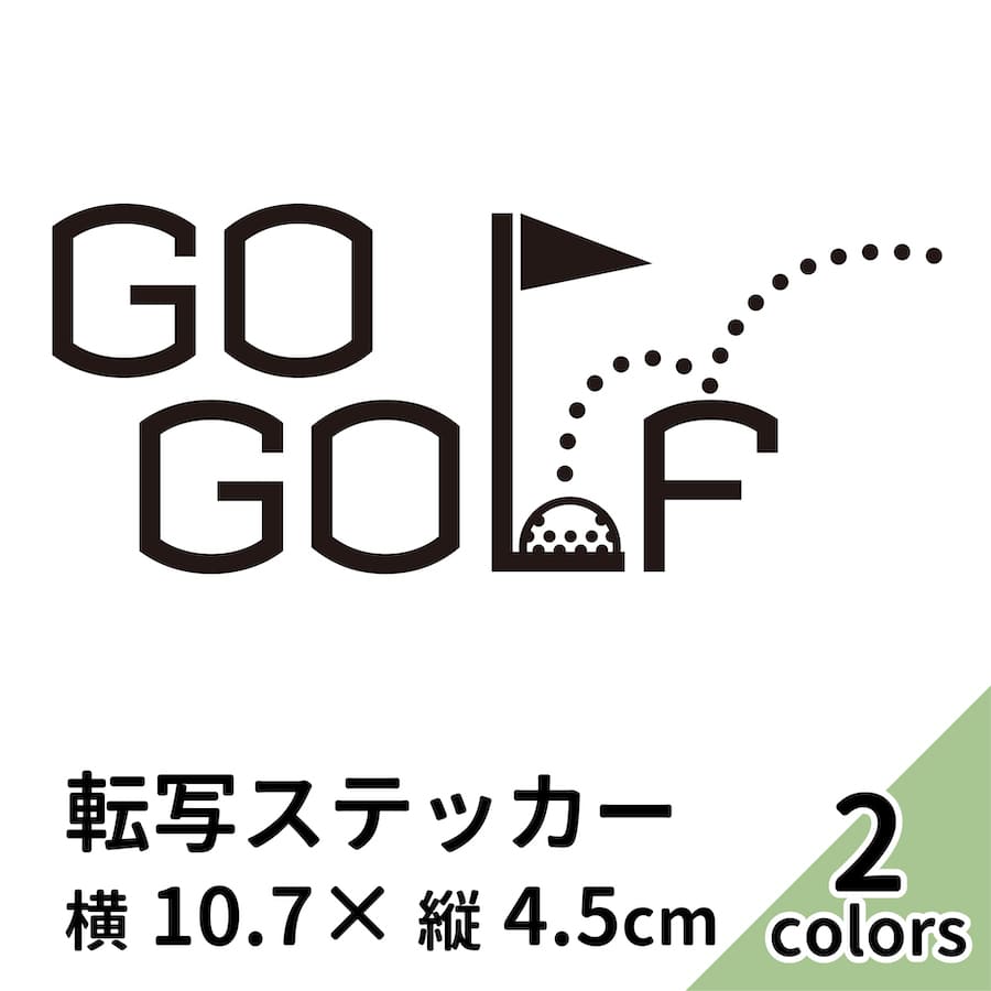 楽天市場 Go Golf 22 黒 白 2枚組 切り文字 カッティング ステッカー 車 かっこいい ブランド おしゃれ ゴルフ ウォールステッカー ティー 女 ゴルフボール ゴルフバック ごる坊 紳士のスポーツ ドライバー アイアン パター ゴルフカート プリンタック メール便送料