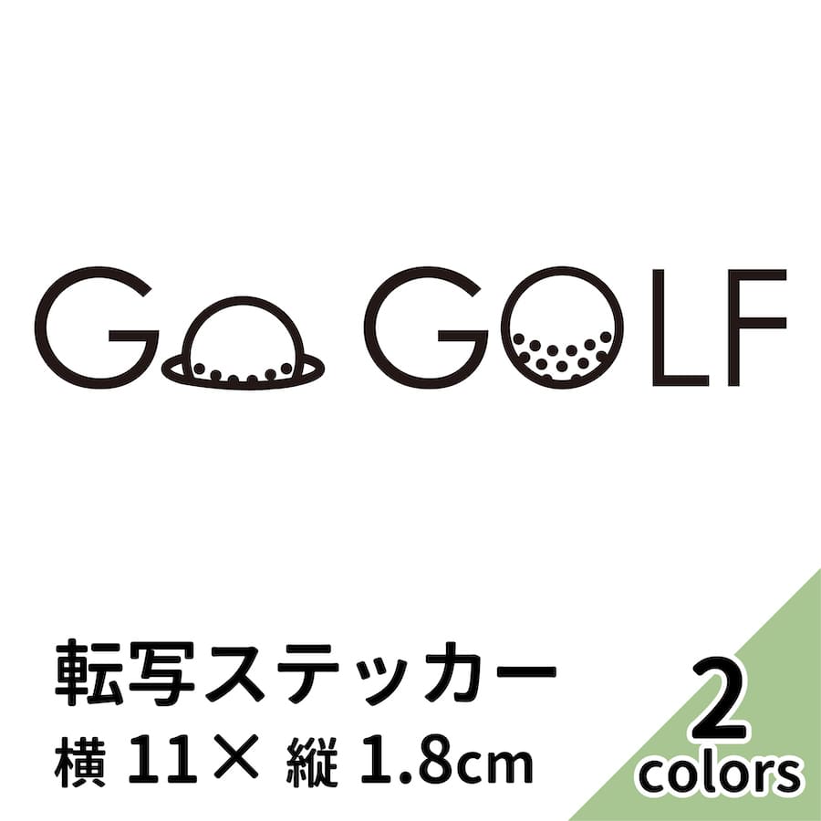 楽天市場 Go Golf 24 黒 白 2枚組 切り文字 カッティング ステッカー 車 かっこいい ブランド おしゃれ ゴルフ ウォールステッカー ティー 女 ゴルフボール ゴルフバック ごる坊 紳士のスポーツ ドライバー アイアン パター ゴルフカート プリンタック メール便送料