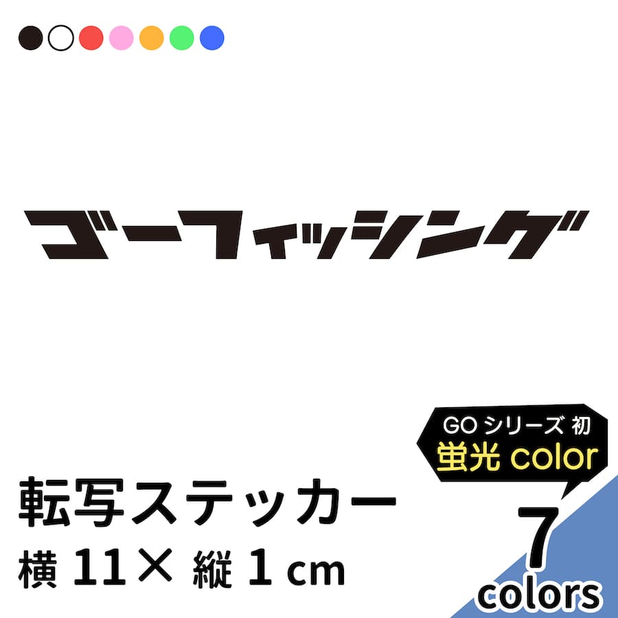 楽天市場 Go Fishing 1 切り文字 ステッカー 2枚組 カッティング 車 かっこいい ブランド おしゃれ 釣り ウォールステッカー カタカナ キャリーバッグ レジャー クーラーボックス アウトドア エギング ルアー ワーム 魚 蛍光 Sup Nyc プリンタック メール便送料無料