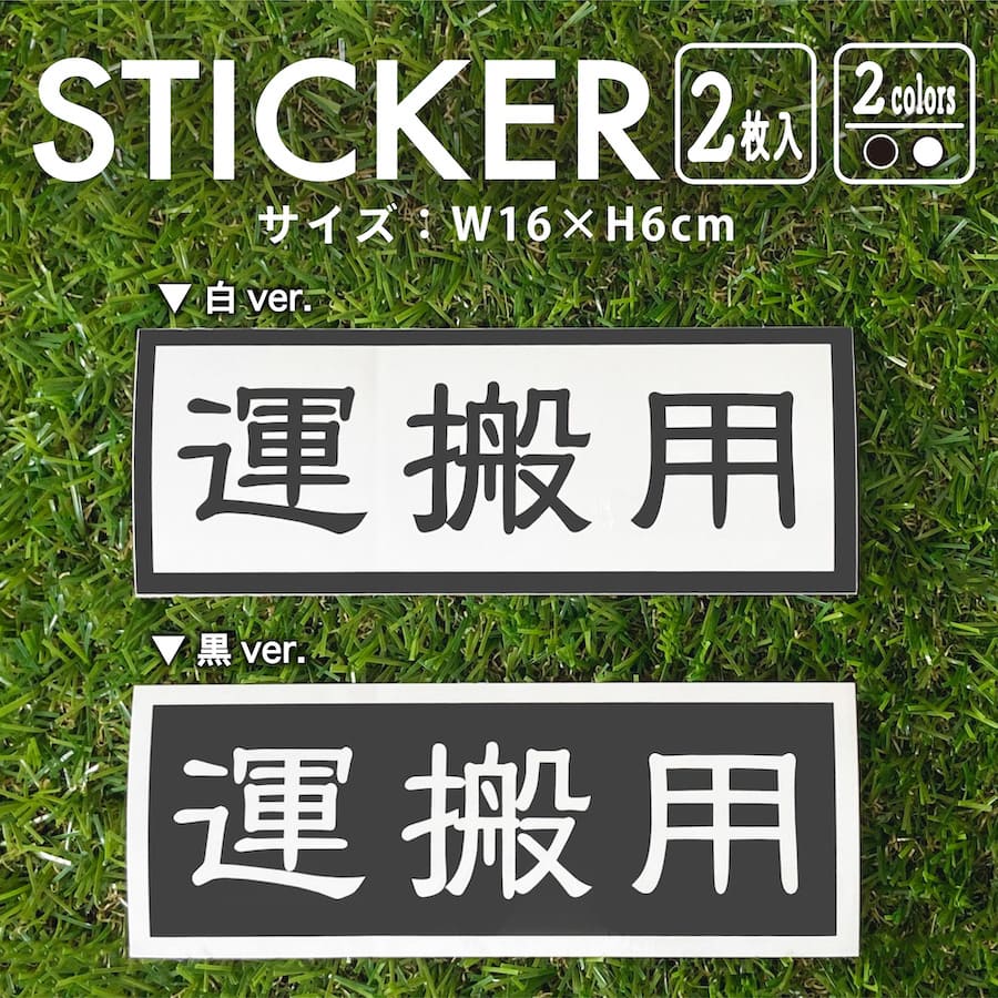 ステッカー 2枚組 運搬用 防水 おしゃれ 車 白 かっこいい デカール シンプル 黒 バイク 専用