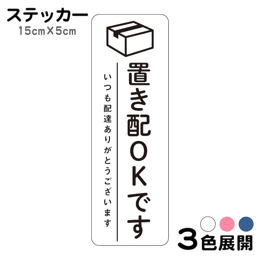 【楽天市場】マグネット 置き配OKです いつも配達ありがとうござい 