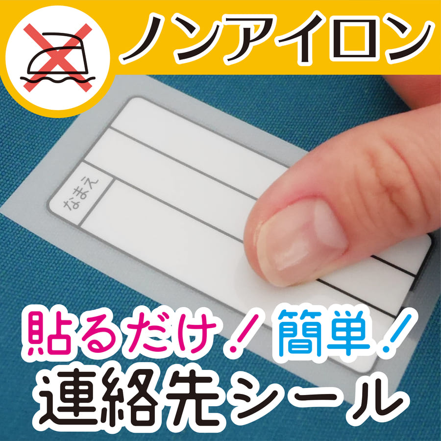 楽天市場 Name 2 連絡先名札 10枚組 手書き ノンアイロン 生地 布 用 子供 幼児用 入園 入学 迷子防止 早期発見 シンプル 対策 アイロン不要 名前 シール 布 タグ 防水 おなまえシール ネームシール ラベルシール 住所 メール便送料無料 Ptドリームボックス