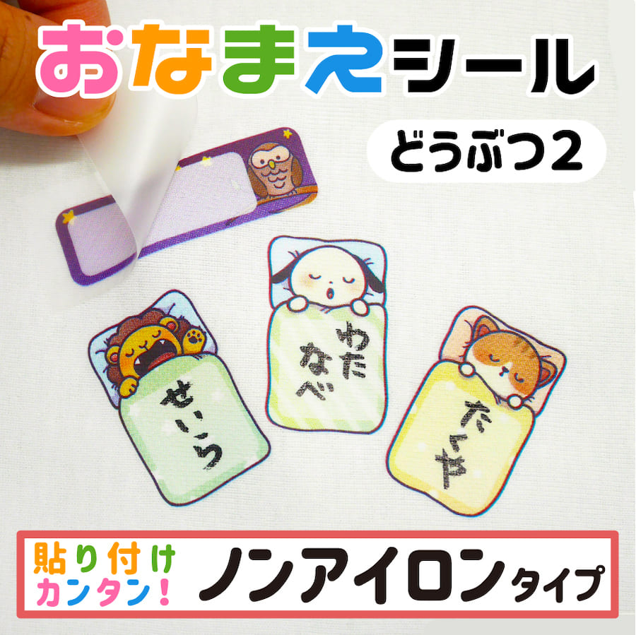 楽天市場 Name 3 4 布に直接貼れる ノンアイロン おなまえシール どうぶつ 生地 子供 幼児 入園 入学 手書き シンプル 対策 アイロン不要 名前 動物 シール 布 タグ 防水 お名前シール ネームシール ラベルシール かわいい 線路 メール便送料無料 Ptドリームボックス