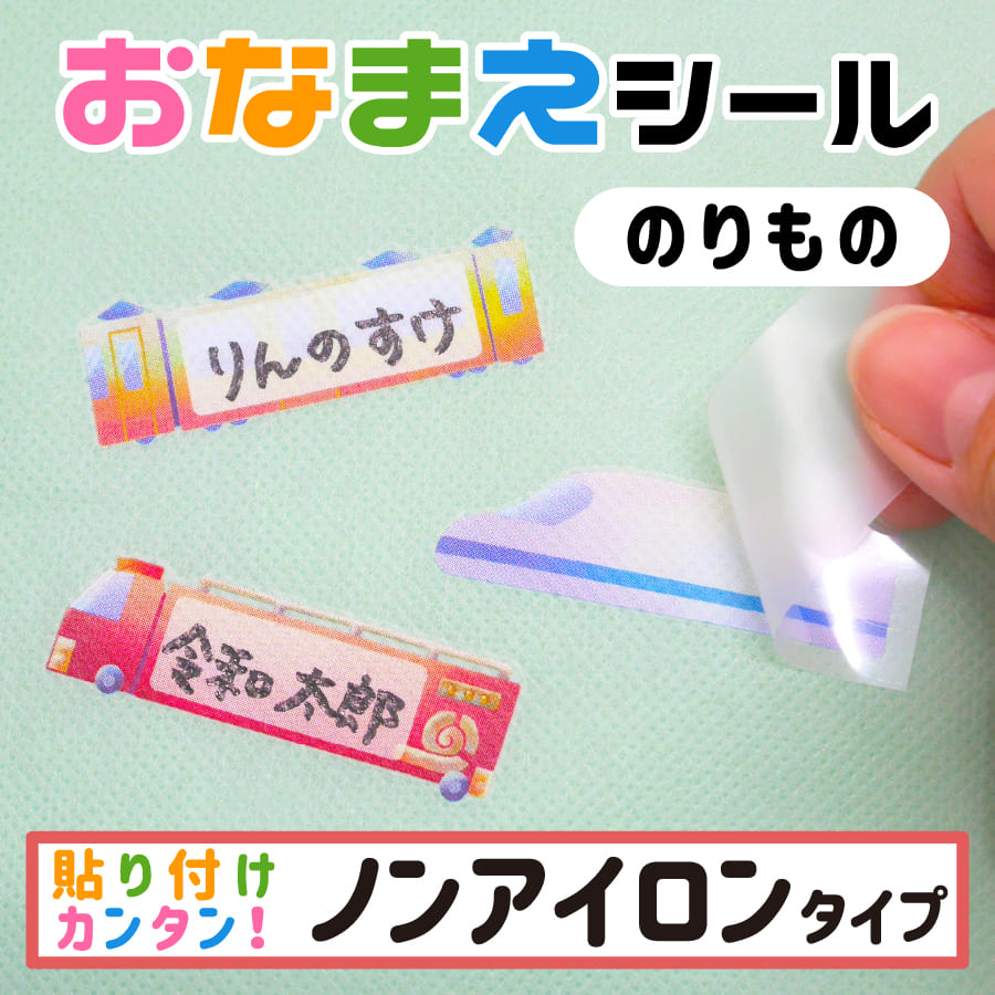 楽天市場 Name 3 7 布に直接貼れる ノンアイロン おなまえシール 手書き どうぶつ 生地 子供 幼児 入園 入学 シンプル 対策 アイロン不要 名前 動物 シール 布 タグ 防水 お名前シール ネームシール ラベルシール かわいい のりもの メール便送料無料 Ptドリーム