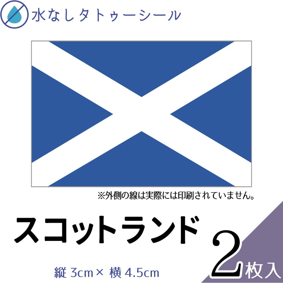 楽天市場 スコットランド 国旗 水無しで貼れる タトゥーシール シール 応援 フェイスシール フェイスペイント スポーツ サッカー ラグビー テニス サーフィン 柔道 野球 バレー 水泳 体操 フェス イベント 観戦 野外 パーティー 祭 国旗シール 顔 ハロウィン メール便