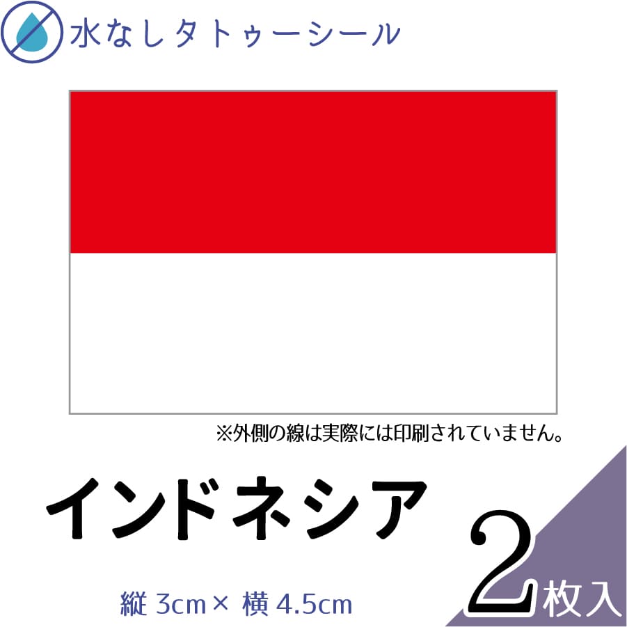 楽天市場 インドネシア 国旗 水無しで貼れる タトゥーシール シール 応援 フェイスシール フェイスペイント スポーツ サッカー ラグビー テニス サーフィン 柔道 野球 バレー バスケ 水泳 体操 フェス イベント 観戦 野外 パーティー 祭 顔 国旗シール メール便送料