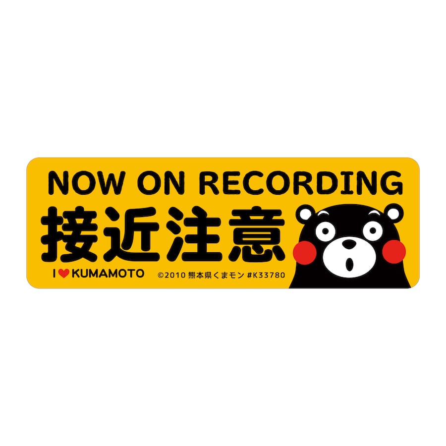 楽天市場】mag9 ドライブレコーダー 録画中 くまモン REC マグネット ステッカー RECORDING ドラレコ 搭載車 危険運転 盗難  いたずら 防止 注意喚起 取り外し 英語 日本語 シンプル kumamoto 熊本love グッズ 【メール便送料無料】 : PTドリームボックス