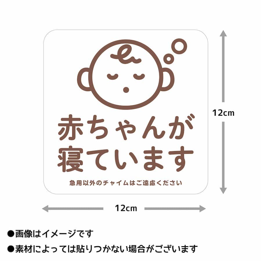 好きに 赤ちゃんが寝ています 置き配 OK ステッカー シール