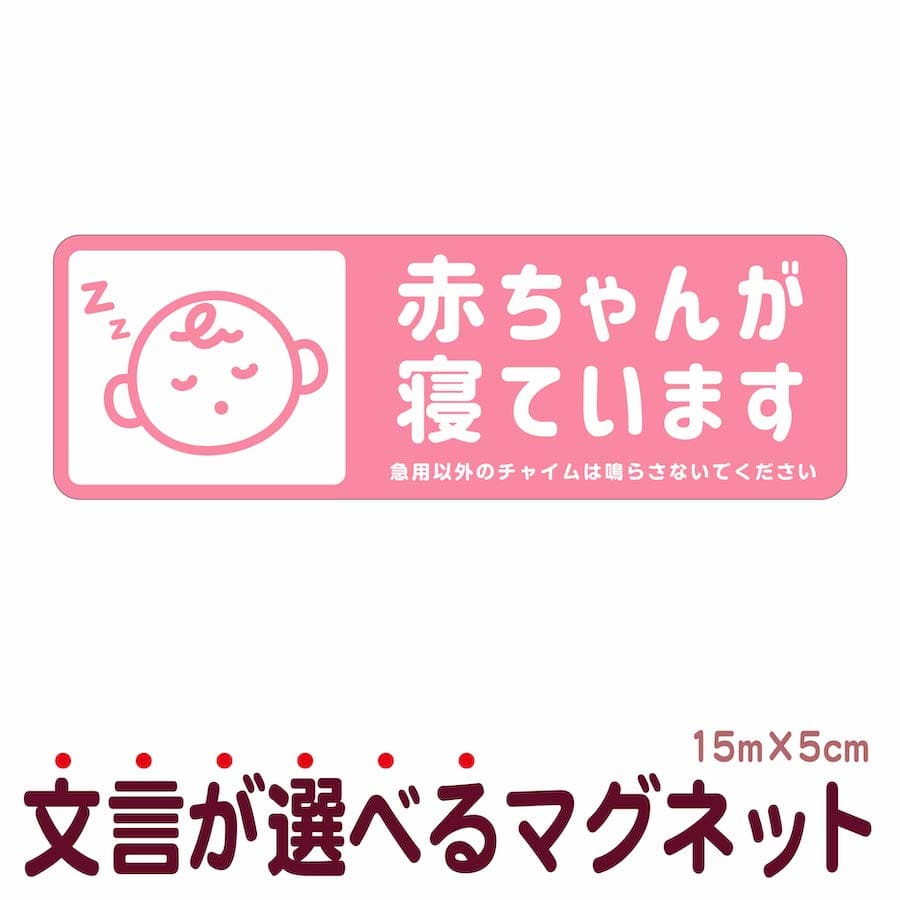 楽天市場】マグネット 赤ちゃんが寝ています 急用以外のチャイムは