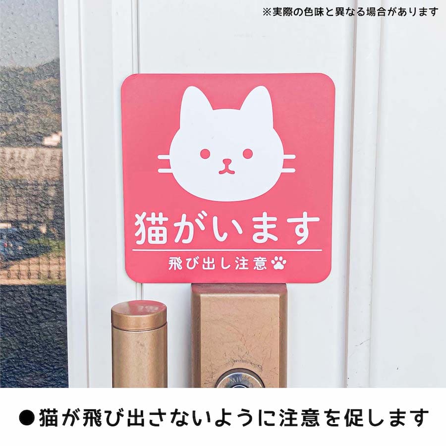 市場 cim 入口 マグネット ドア ポスト 猫がいます ねこ 脱走防止 ペット 2 注意喚起 飛び出し注意 いぬ 玄関 ドアの開閉にご注意ください